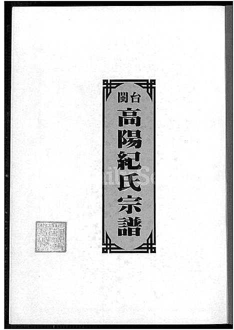 [纪]闽台高阳纪氏宗谱_4卷 (福建) 闽台高阳纪氏家谱_一.pdf