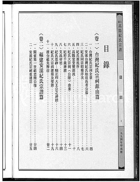 [纪]闽台高阳纪氏宗谱_4卷 (福建) 闽台高阳纪氏家谱_一.pdf