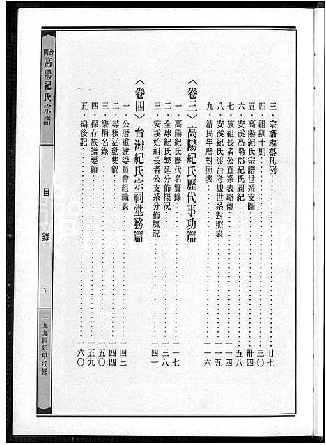 [纪]闽台高阳纪氏宗谱_4卷 (福建) 闽台高阳纪氏家谱_一.pdf