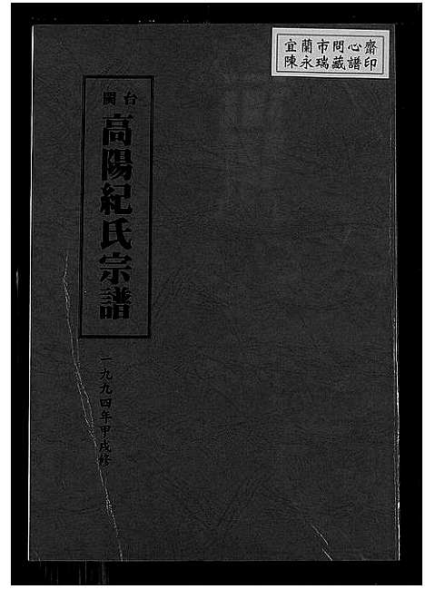 [纪]闽台高阳纪氏宗谱_4卷 (福建) 闽台高阳纪氏家谱_二.pdf