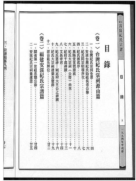 [纪]闽台高阳纪氏宗谱_4卷 (福建) 闽台高阳纪氏家谱_二.pdf