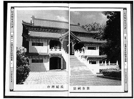 [纪]闽台高阳纪氏宗谱_4卷 (福建) 闽台高阳纪氏家谱_二.pdf