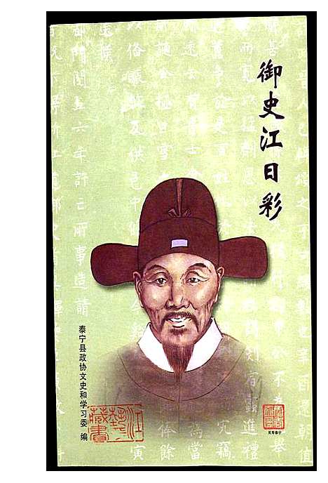 [江]御史江日彩 (福建) 御史江日彩.pdf