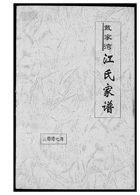 [江]戴家湾江氏族谱 (福建) 戴家湾江氏家谱.pdf