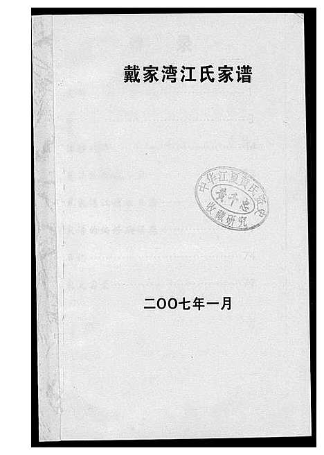 [江]戴家湾江氏族谱 (福建) 戴家湾江氏家谱.pdf