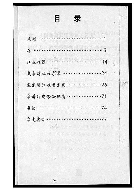 [江]戴家湾江氏族谱 (福建) 戴家湾江氏家谱.pdf