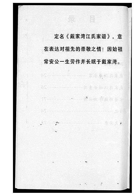 [江]戴家湾江氏族谱 (福建) 戴家湾江氏家谱.pdf