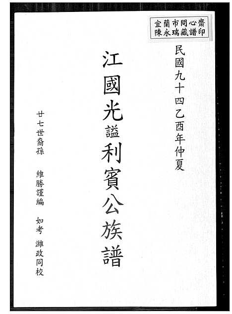 [江]江国光謚利宾公族谱 (福建) 江国光謚利宾公家谱.pdf