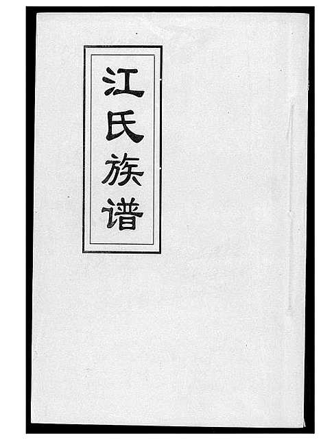 [江]江氏族谱 (福建) 江氏家谱.pdf