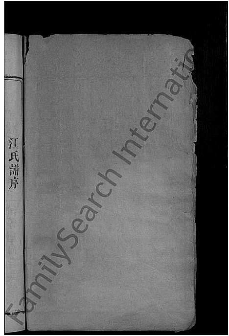 [江]江氏族谱_不分卷 (福建) 江氏家谱_一.pdf