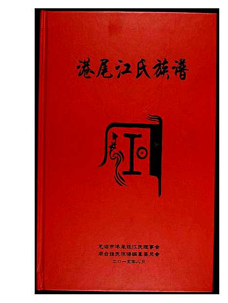 [江]港尾江氏族谱 (福建) 港尾江氏家谱_一.pdf