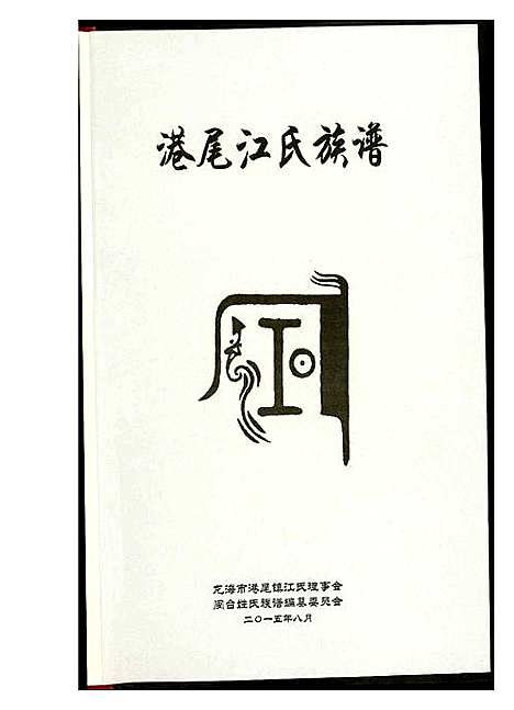 [江]港尾江氏族谱 (福建) 港尾江氏家谱_一.pdf