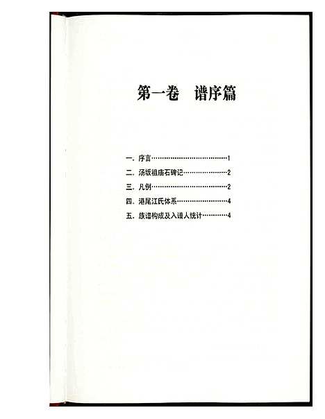 [江]港尾江氏族谱 (福建) 港尾江氏家谱_一.pdf