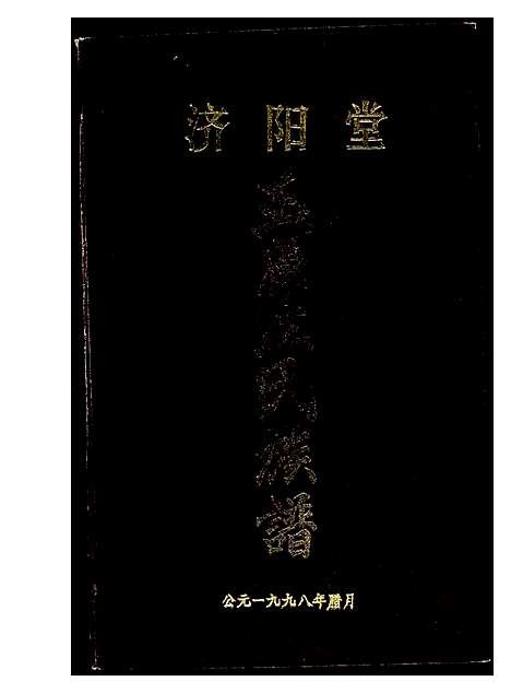 [江]济阳堂 (福建) 济阳堂_一.pdf