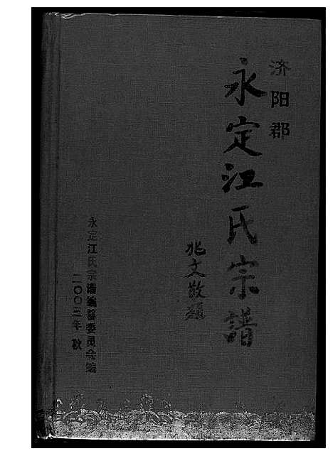 [江]济阳郡定江氏宗谱 (福建) 济阳郡定江氏家谱_一.pdf