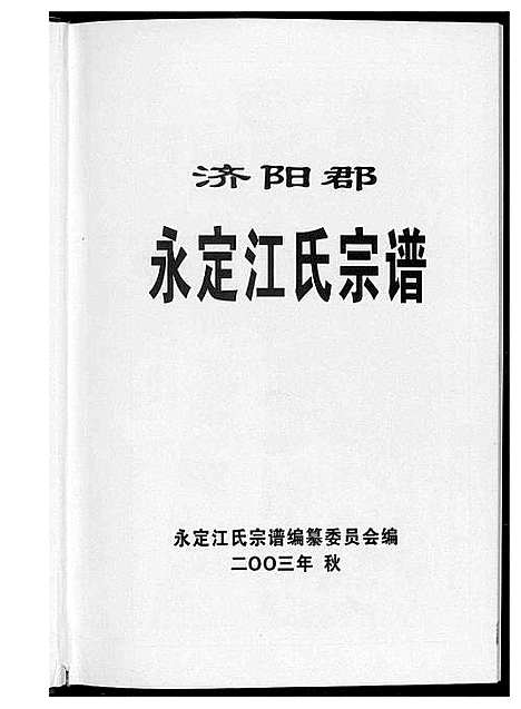 [江]济阳郡定江氏宗谱 (福建) 济阳郡定江氏家谱_一.pdf