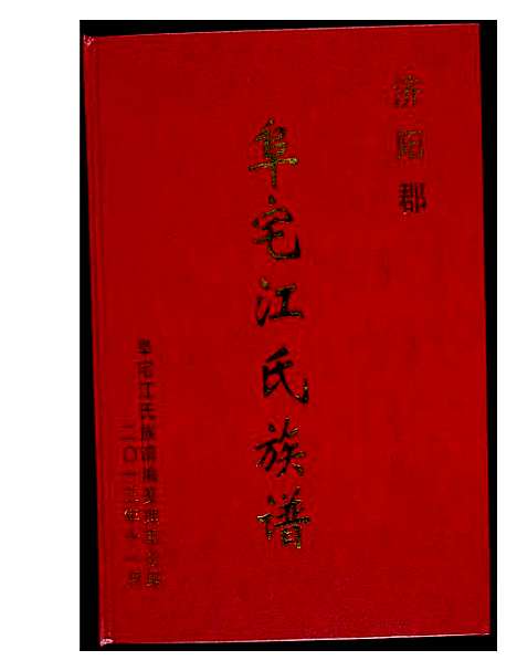 [江]济阳郡阜宅江氏族谱 (福建) 济阳郡阜宅江氏家谱_一.pdf