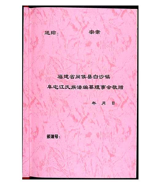 [江]济阳郡阜宅江氏族谱 (福建) 济阳郡阜宅江氏家谱_一.pdf