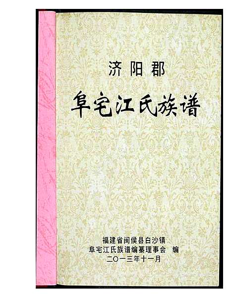 [江]济阳郡阜宅江氏族谱 (福建) 济阳郡阜宅江氏家谱_一.pdf