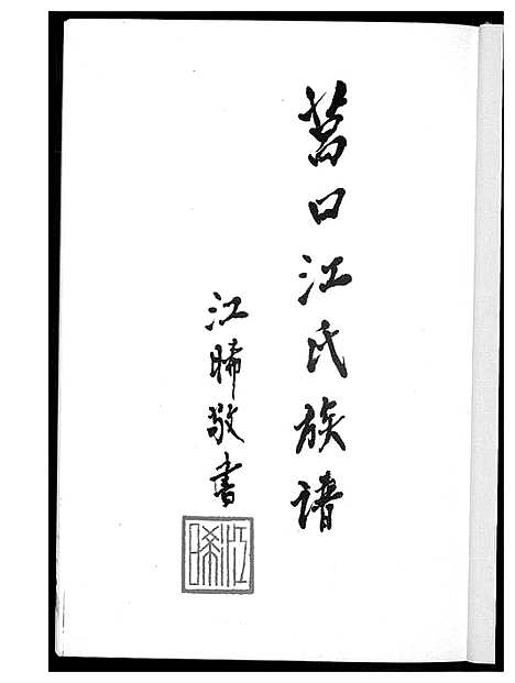 [江]莒口江氏族谱 (福建) 莒口江氏家谱_一.pdf