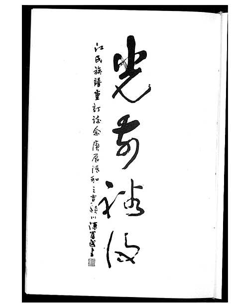 [江]莒口江氏族谱 (福建) 莒口江氏家谱_一.pdf