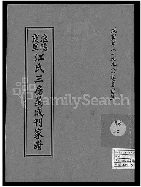 [江]淮阳霞里江氏三房万成刊家谱_下埯三房万成刊族谱 (福建) 淮阳霞里江氏三房万成刊家谱.pdf