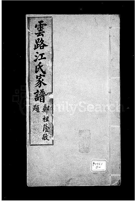 [江]云路江氏家谱 (福建) 云路江氏家谱.pdf