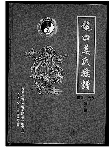 [姜]龙口姜氏族谱 (福建) 龙口姜氏家谱.pdf