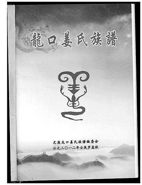 [姜]龙口姜氏族谱 (福建) 龙口姜氏家谱.pdf