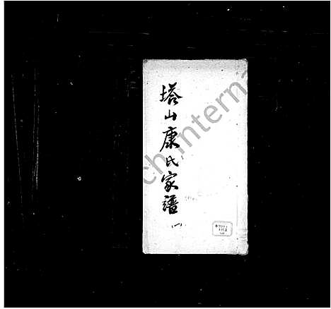 [康]塔山康氏家谱_塔山康氏家谱 (福建) 塔山康氏家谱_一.pdf