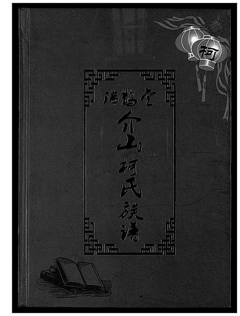 [柯]介山柯氏族谱 (福建) 介山柯氏家谱_一.pdf