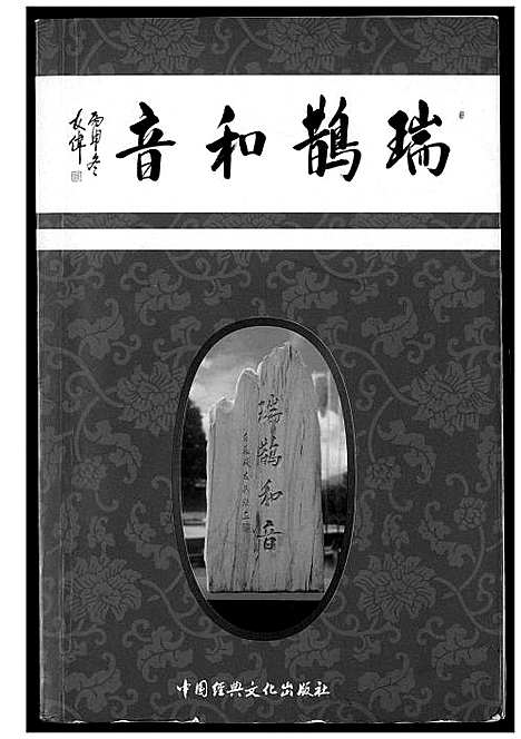 [柯]柯氏_瑞鹊和音 (福建) 柯氏瑞鹊和音_一.pdf