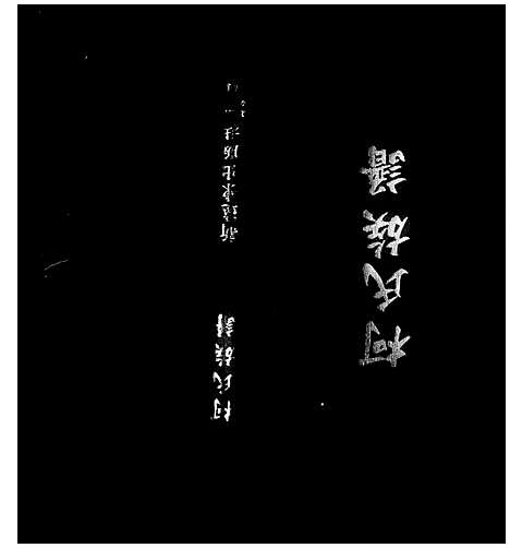 [柯]柯氏族谱_柯蔡氏族谱 (福建) 柯氏家谱.pdf