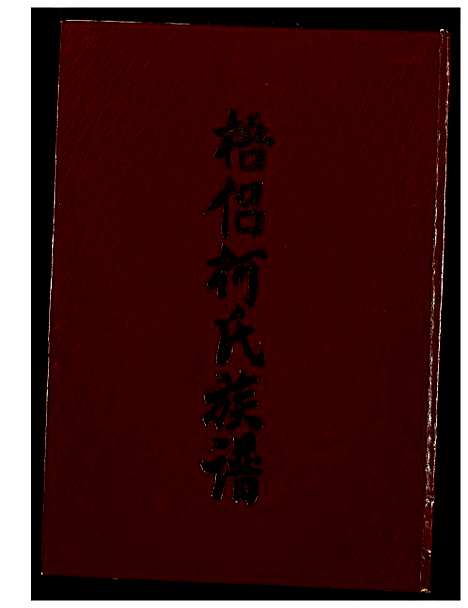 [柯]梧侣柯氏族谱 (福建) 梧侣柯氏家谱.pdf