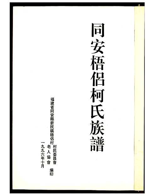 [柯]梧侣柯氏族谱 (福建) 梧侣柯氏家谱.pdf