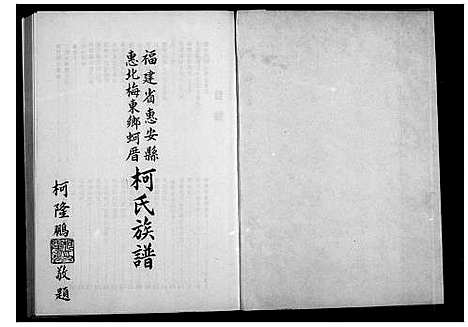 [柯]褔建省惠安县惠北梅东乡蚵厝柯氏族谱 (福建) 褔建省惠安县惠北梅东乡蚵厝柯氏家谱.pdf