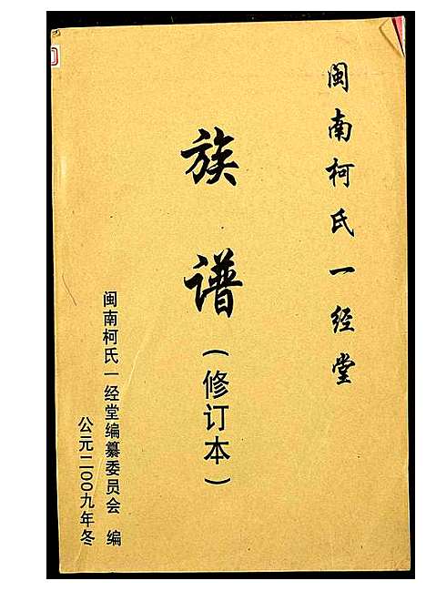 [柯]闵南柯氏一经堂族谱_修订本 (福建) 闵南柯氏一经堂家谱.pdf