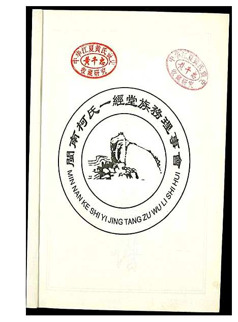 [柯]闵南柯氏一经堂族谱_修订本 (福建) 闵南柯氏一经堂家谱.pdf