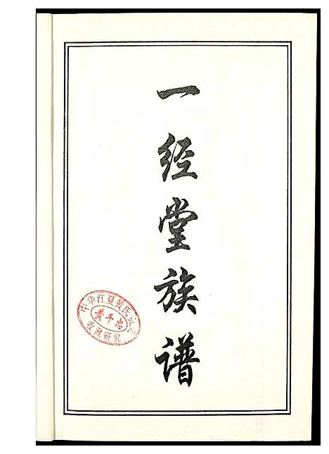 [柯]闵南柯氏一经堂族谱_修订本 (福建) 闵南柯氏一经堂家谱.pdf