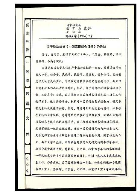 [柯]闵南柯氏一经堂族谱_修订本 (福建) 闵南柯氏一经堂家谱.pdf