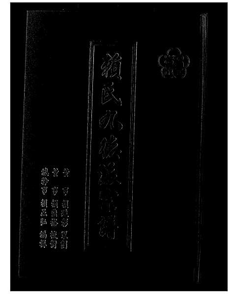 [赖]赖氏九德派宗谱 (福建) 赖氏九德派家谱.pdf