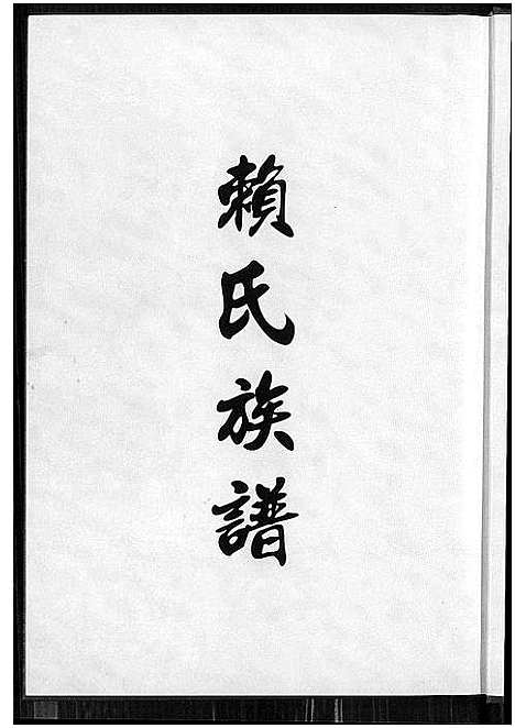 [赖]赖氏族谱 (福建) 赖氏家谱.pdf