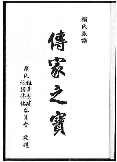 [赖]赖氏族谱 (福建) 赖氏家谱.pdf