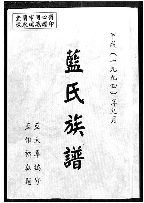 [蓝]蓝氏族谱_不分卷 (福建) 蓝氏家谱_一.pdf