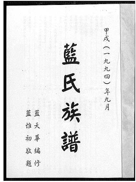 [蓝]蓝氏族谱_不分卷 (福建) 蓝氏家谱_一.pdf