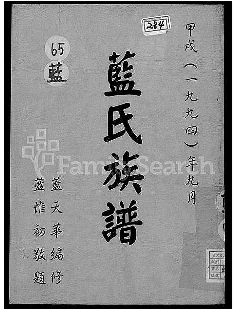 [蓝]蓝氏族谱_不分卷 (福建) 蓝氏家谱_二.pdf