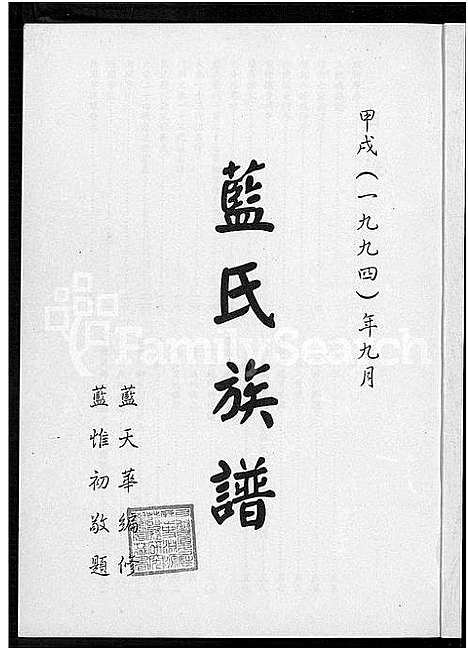 [蓝]蓝氏族谱_不分卷 (福建) 蓝氏家谱_二.pdf