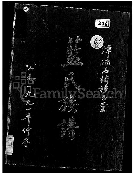 [蓝]漳浦石椅种玉堂蓝氏族谱_不分卷 (福建) 漳浦石椅种玉堂蓝氏家谱_一.pdf