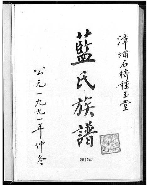 [蓝]漳浦石椅种玉堂蓝氏族谱_不分卷 (福建) 漳浦石椅种玉堂蓝氏家谱_一.pdf