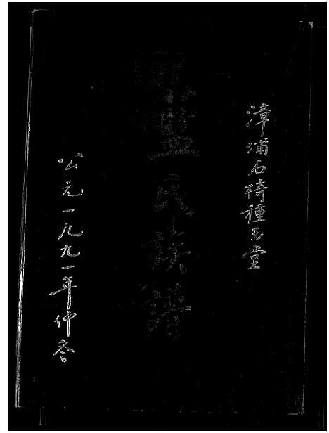 [蓝]漳浦石椅种玉堂蓝氏族谱_不分卷 (福建) 漳浦石椅种玉堂蓝氏家谱_二.pdf